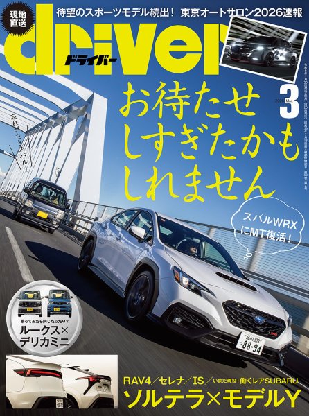 driver（ドライバー） 2026年3月号 (発売日2026年01月20日) 表紙