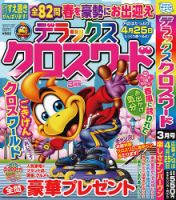デラックスクロスワードのバックナンバー | 雑誌/定期購読の予約はFujisan