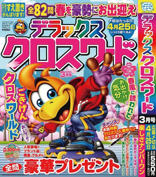 デラックスクロスワード 2026年3月号 (発売日2026年01月19日) 表紙