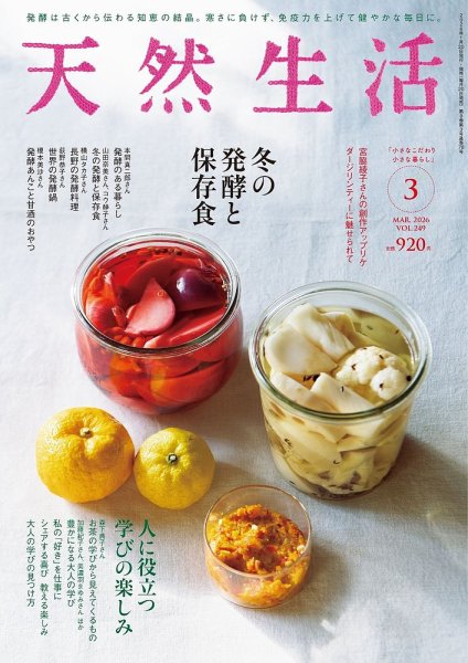 天然生活 2026年3月号 (発売日2026年01月20日) 表紙