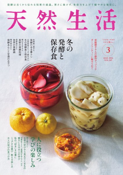 天然生活 2026年3月号 (発売日2026年01月20日) 表紙