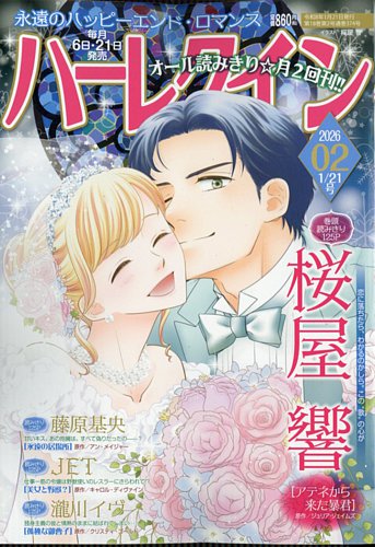 ひまわり ハーレクインコミックス 2026年2月11日発行 最新刊セット ハーレクイン 2026年1/21号 (発売日2026年01月06日) | 雑誌/定期購読の