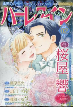 ハーレクインコミック　40冊組③ ハーレクイン 2025年1/21号 (発売日2025年01月06日) | 雑誌/定期購読の