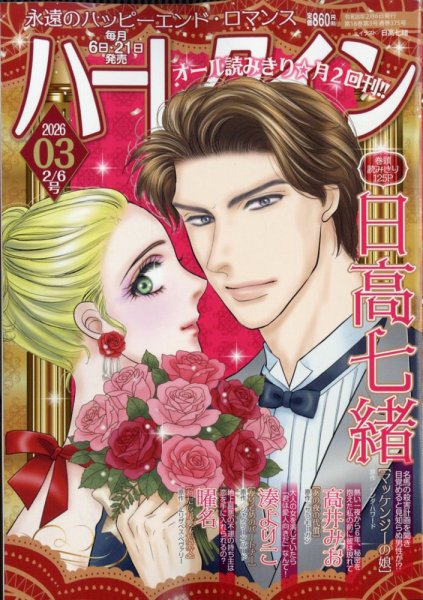 ハーレクイン 2026年2/6号 (発売日2026年01月21日) 表紙