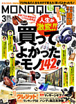 MONOQLO（モノクロ） 2026年3月号の表紙