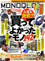 MONOQLO（モノクロ） 2026年3月号 (発売日2026年01月19日) 表紙