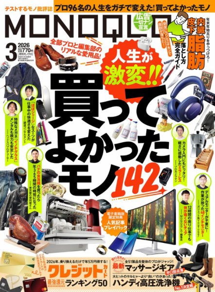 MONOQLO（モノクロ） 2026年3月号 (発売日2026年01月19日) 表紙