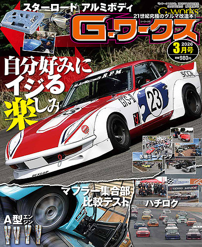 G-ワークスの最新号【2026年3月号 (発売日2026年01月21日)】| 雑誌
