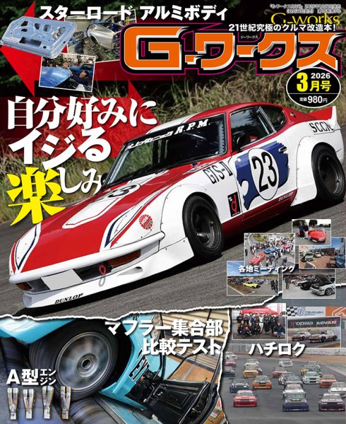 G-ワークス 2026年3月号 (発売日2026年01月21日) 表紙