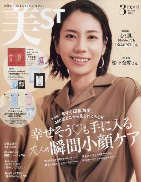 美ST（美スト） 2026年3月号 (発売日2026年01月17日) | 雑誌/定期購読