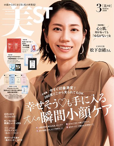 美ST（美スト）の最新号【2026年3月号 (発売日2026年01月17日)】| 雑誌
