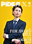 PiDEA X（ピデア エックス） Vol.233の表紙
