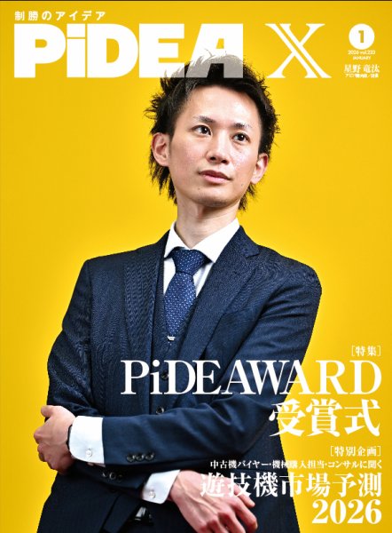 PiDEA X（ピデア エックス） Vol.233 (発売日2026年01月20日) 表紙