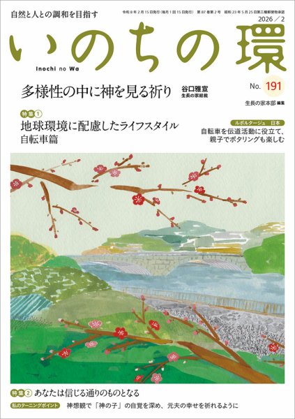いのちの環 No.191 (発売日2026年01月20日) 表紙