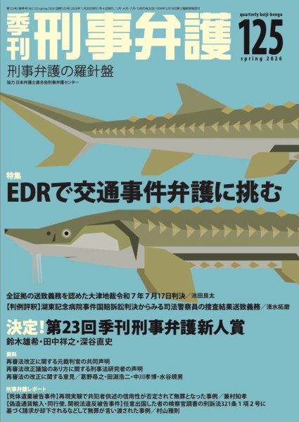 季刊 刑事弁護 125号 (発売日2026年01月20日) 表紙