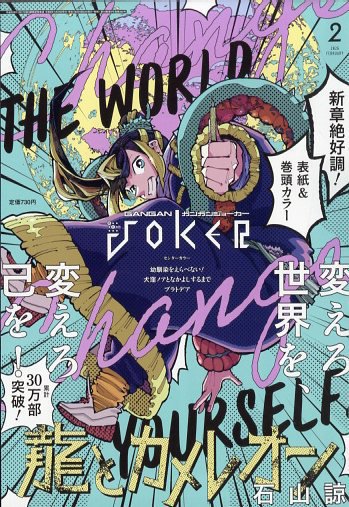 月刊 ガンガンJOKER (ジヨーカー) 2026年2月号 (発売日2026年01月22日) 表紙