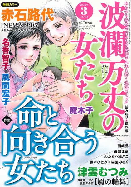 波乱万丈の女たち 2026年3月号 (発売日2026年01月17日) 表紙
