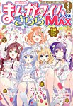 まんがタイムきらら MAX (マックス) 2026年3月号の表紙