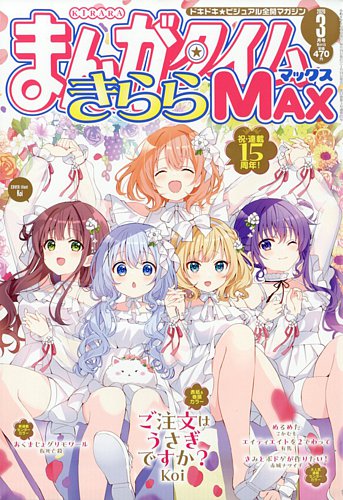 まんがタイムきららMAX創刊10周年の記念号 ゲーマーズ特典イラストカード まんがタイムきらら MAX (マックス)の最新号【2026年3月号 (発売日2026