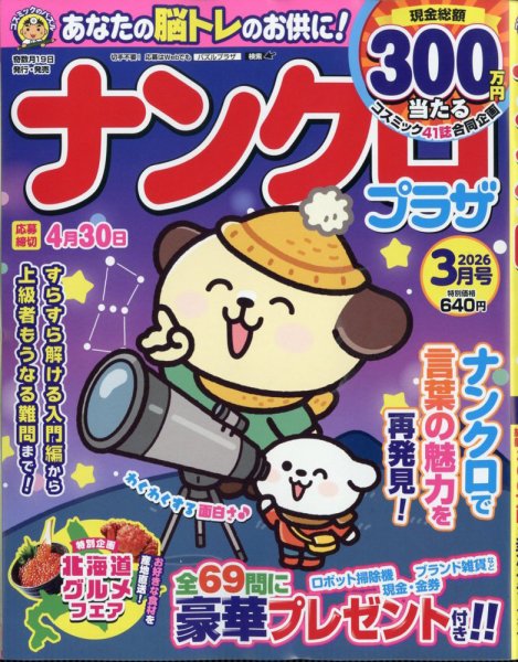 ナンクロプラザ 2026年3月号 (発売日2026年01月19日) 表紙