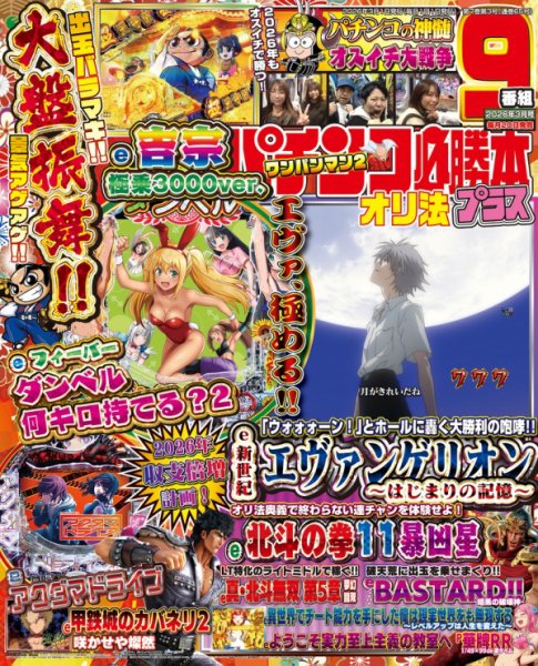 パチンコ必勝本プラス 2026年3月号 (発売日2026年01月20日) 表紙