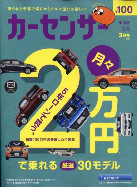 カーセンサー東海版 2026年3月号 (発売日2026年01月20日) 表紙