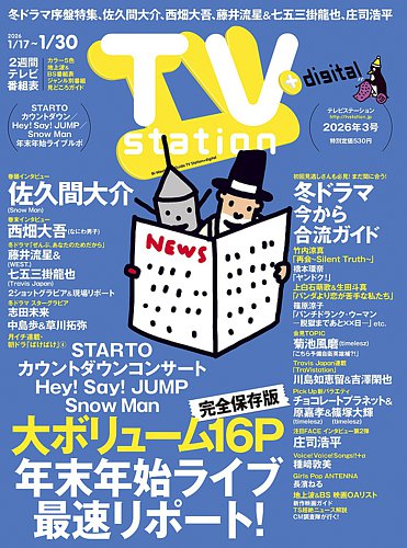 TV Station (テレビステーション) 関東版 2026年1/17号 (発売日2026年