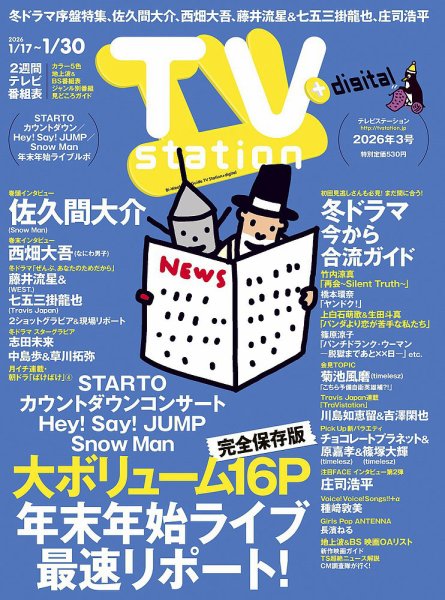 TV Station (テレビステーション) 関東版 2026年1/17号 (発売日2026年01月14日) 表紙