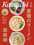 愛媛こまち 2026年2月号の表紙