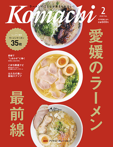 愛媛こまちの最新号【2026年2月号 (発売日2026年01月20日)】| 雑誌
