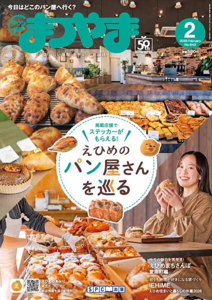 タウン情報まつやま 2月号 (発売日2026年01月20日) 表紙