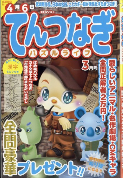 てんつなぎパズルライフ 2026年3月号 (発売日2026年01月19日) 表紙