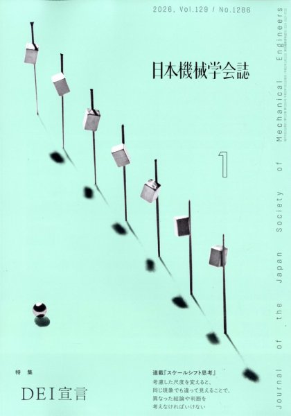 日本機械学会誌 2026年1月号 (発売日2026年01月17日) 表紙