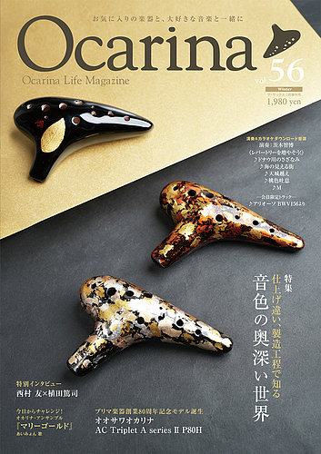 Ocarina（オカリナ）の最新号【56号 (発売日2026年01月20日)】| 雑誌