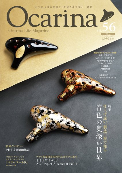 Ocarina（オカリナ）の最新号【56号 (発売日2026年01月20日)】| 雑誌