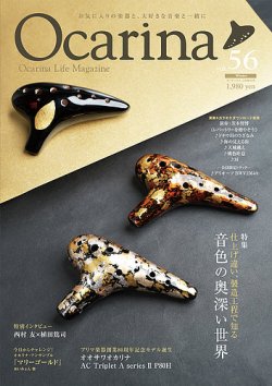 Ocarina（オカリナ）の最新号【56号 (発売日2026年01月20日)】| 雑誌