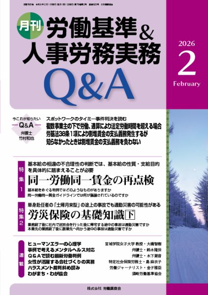 労働基準＆人事労務実務Q&A ２月号 (発売日2026年01月20日) 表紙
