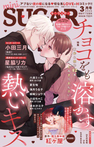 mini Sugar（ミニシュガー） 2026年3月号 (発売日2026年01月17日) 表紙