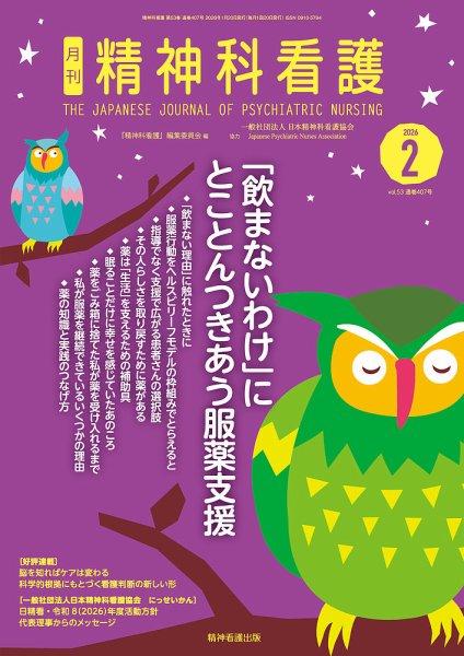 精神科看護 2026年2月号 (発売日2026年01月20日) 表紙