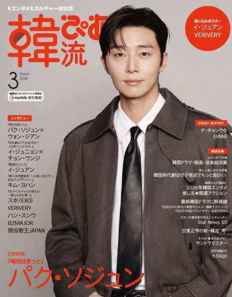 韓流ぴあ 2026年3月号 (発売日2026年01月22日) 表紙
