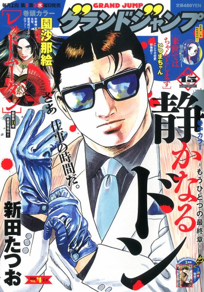 グランドジャンプ 2026年2/4号 (発売日2026年01月21日) 表紙