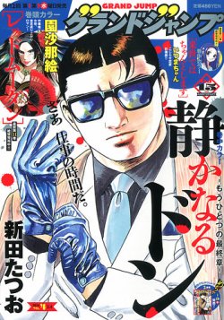 グランドジャンプの最新号【2026年2/4号 (発売日2026年01月21日