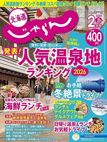 北海道じゃらん 2026年2月号 (発売日2026年01月20日) | 雑誌/定期購読