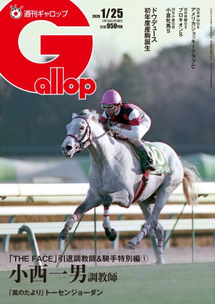 週刊Gallop（ギャロップ） 2026年01月19日発売号 表紙