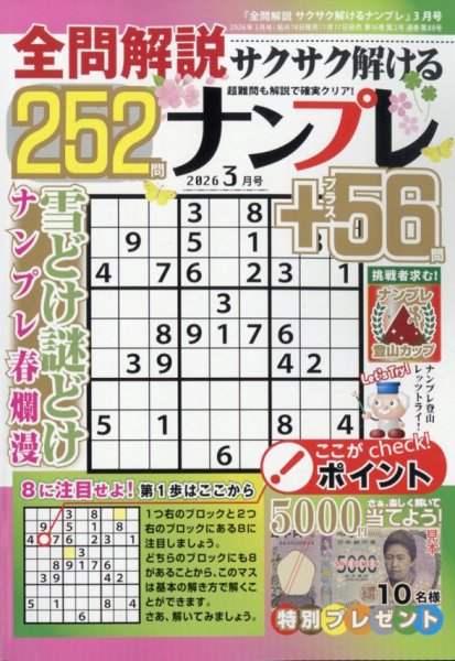 全問解説サクサク解けるナンプレ 2026年3月号 (発売日2026年01月17日) 表紙