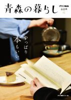 青森の暮らし 449 表紙