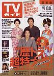 週刊TVガイド関西版 10/9号 表紙