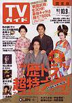 週刊TVガイド関西版 10/9号 (発売日2009年09月30日) 表紙