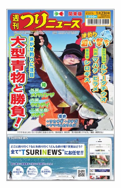 週刊つりニュース　関東版 2026年01月19日発売号 表紙