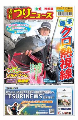 週刊つりニュース　西部版 2026年1月23日号 (発売日2026年01月19日) 表紙